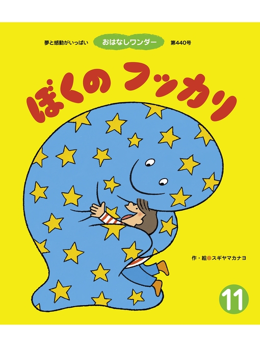 スギヤマカナヨ作のぼくのフッカリの作品詳細 - 貸出可能